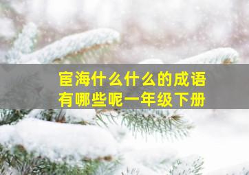 宦海什么什么的成语有哪些呢一年级下册