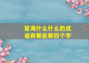 宦海什么什么的成语有哪些呢四个字