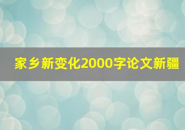 家乡新变化2000字论文新疆