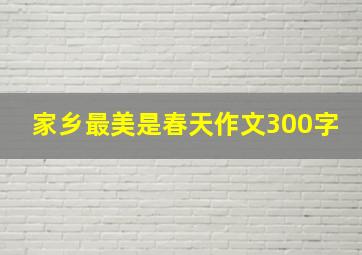 家乡最美是春天作文300字