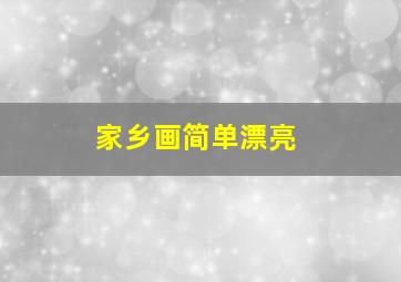 家乡画简单漂亮