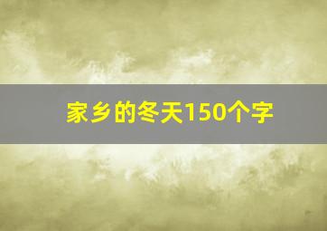 家乡的冬天150个字