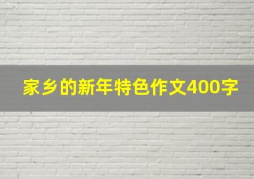 家乡的新年特色作文400字