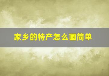 家乡的特产怎么画简单