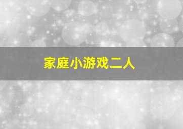 家庭小游戏二人