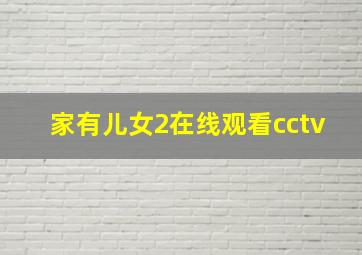 家有儿女2在线观看cctv