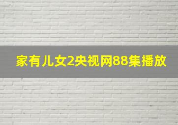 家有儿女2央视网88集播放