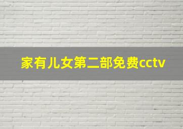 家有儿女第二部免费cctv