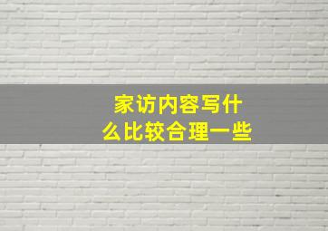 家访内容写什么比较合理一些