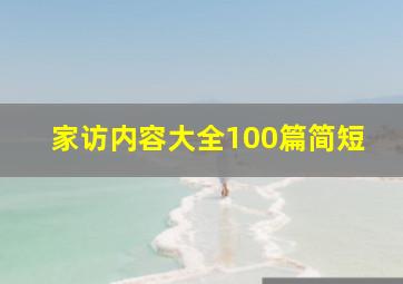 家访内容大全100篇简短