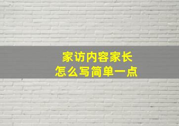 家访内容家长怎么写简单一点