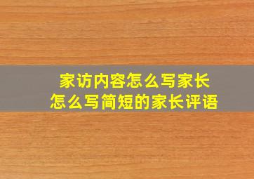 家访内容怎么写家长怎么写简短的家长评语