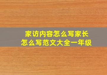 家访内容怎么写家长怎么写范文大全一年级