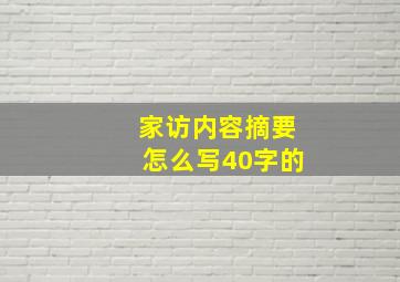 家访内容摘要怎么写40字的