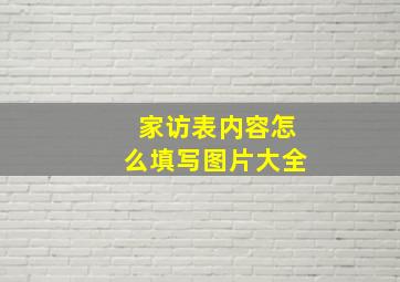 家访表内容怎么填写图片大全