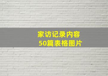 家访记录内容50篇表格图片