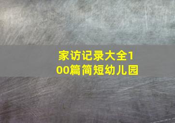 家访记录大全100篇简短幼儿园