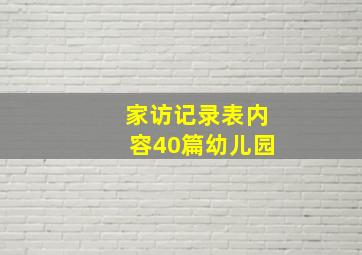 家访记录表内容40篇幼儿园