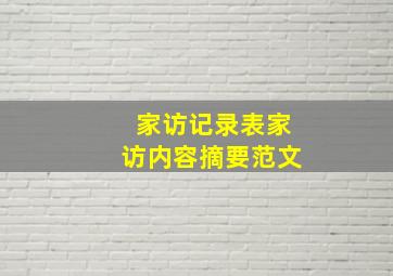 家访记录表家访内容摘要范文