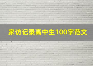 家访记录高中生100字范文