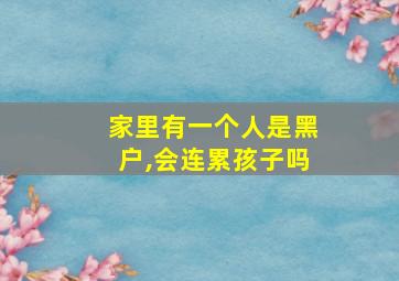 家里有一个人是黑户,会连累孩子吗