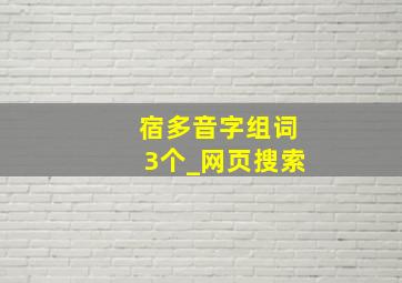 宿多音字组词3个_网页搜索