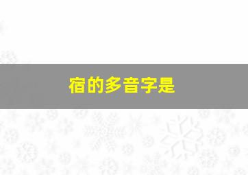 宿的多音字是