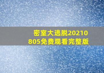 密室大逃脱20210805免费观看完整版