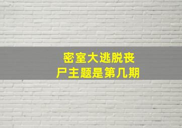 密室大逃脱丧尸主题是第几期