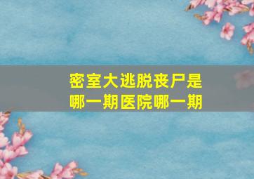 密室大逃脱丧尸是哪一期医院哪一期