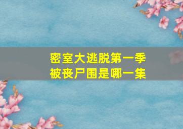 密室大逃脱第一季被丧尸围是哪一集