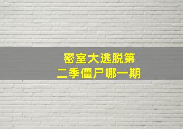 密室大逃脱第二季僵尸哪一期