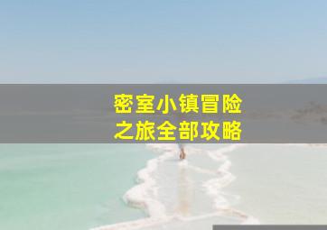 密室小镇冒险之旅全部攻略