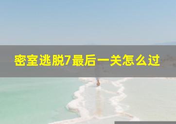 密室逃脱7最后一关怎么过