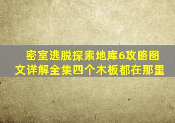 密室逃脱探索地库6攻略图文详解全集四个木板都在那里