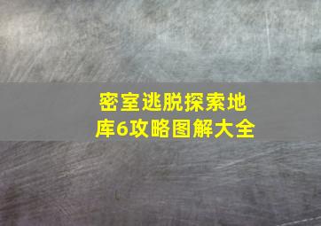 密室逃脱探索地库6攻略图解大全