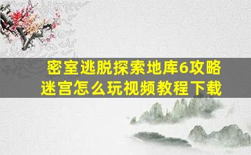 密室逃脱探索地库6攻略迷宫怎么玩视频教程下载