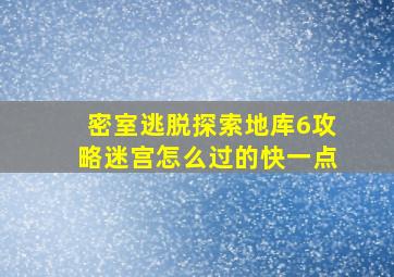 密室逃脱探索地库6攻略迷宫怎么过的快一点