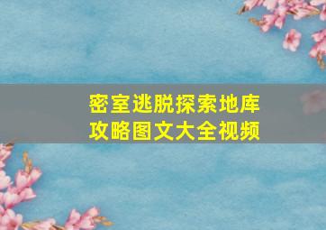 密室逃脱探索地库攻略图文大全视频