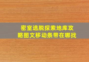 密室逃脱探索地库攻略图文移动条带在哪找