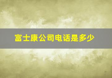 富士康公司电话是多少