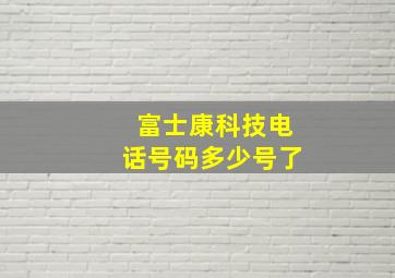 富士康科技电话号码多少号了