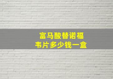 富马酸替诺福韦片多少钱一盒