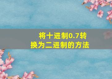 将十进制0.7转换为二进制的方法