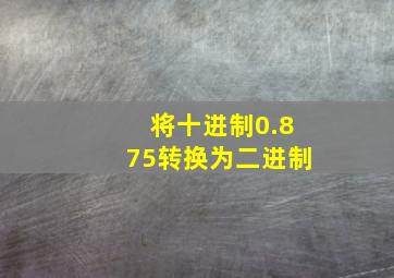 将十进制0.875转换为二进制