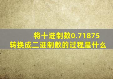 将十进制数0.71875转换成二进制数的过程是什么