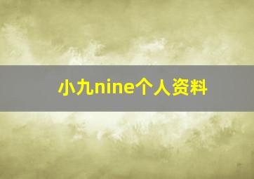 小九nine个人资料