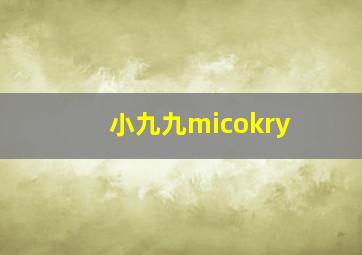 小九九micokry