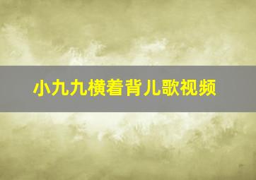 小九九横着背儿歌视频