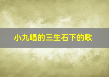 小九唱的三生石下的歌